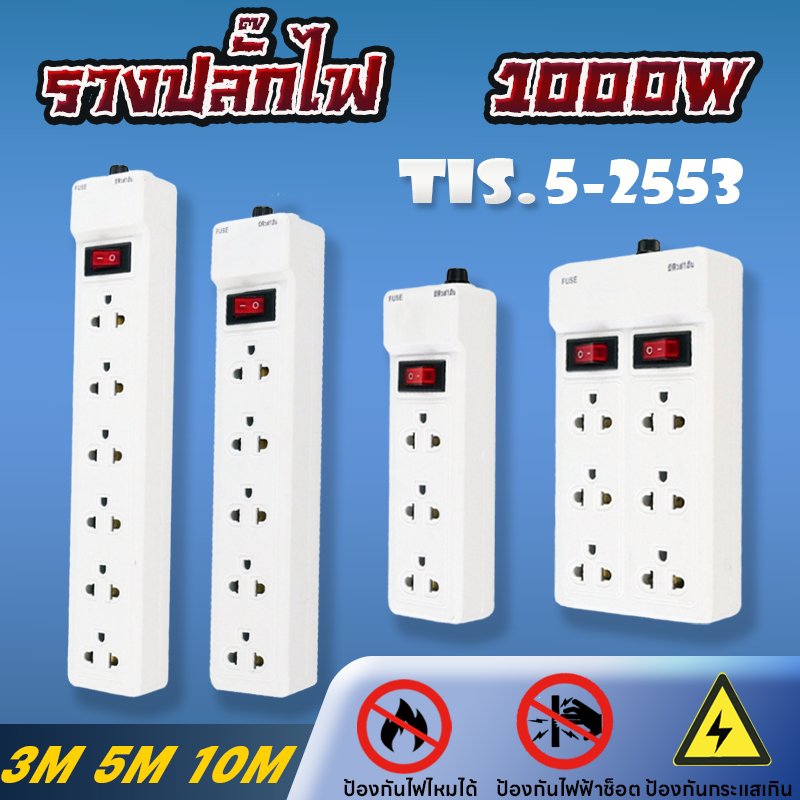 ปลั๊กไฟ มาตรฐาน 3ช่อง/6ช่องตัวยาว/6ช่อง2สวิตซ์ ยาว3เมตร/5เมตร/10เมตร
