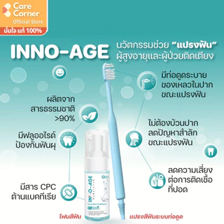 INNO-AGE Toothbrush แปรงสีฟัน suction แปรงซัคชั่น ของใช้ผู้ป่วยติดเตียง INNOAGE อินโนเอจ ของใช้ผู้สูงอายุ ผู้ป่วย คนแก่