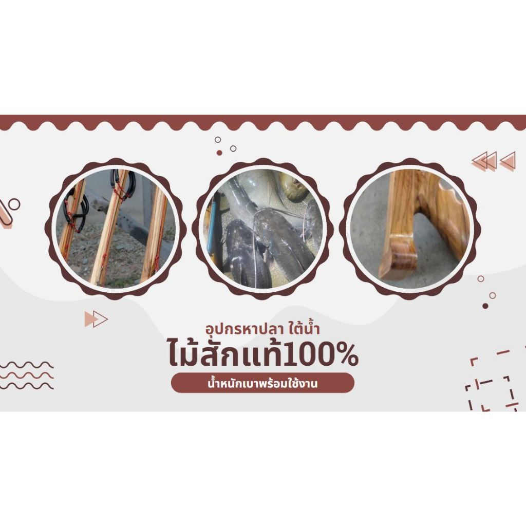 อุปกรณ์หาปลาใต้น้ำ ไม้สัก