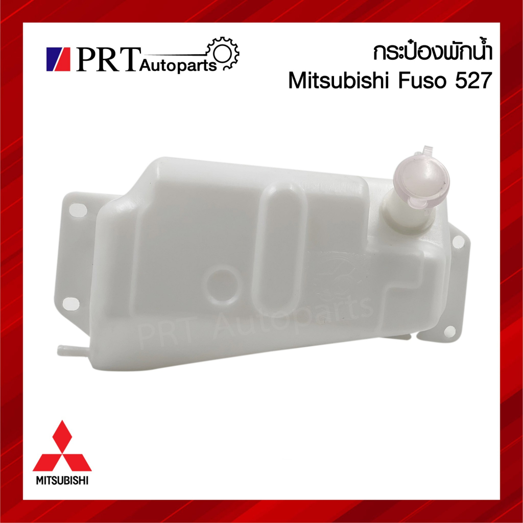 กระป๋องพักน้ำ กระปุกพักน้ำ หม้อพักน้ำ MITSUBISHI FUSO 527, FN527 มิตซูบิชิ ฟูโซ่527