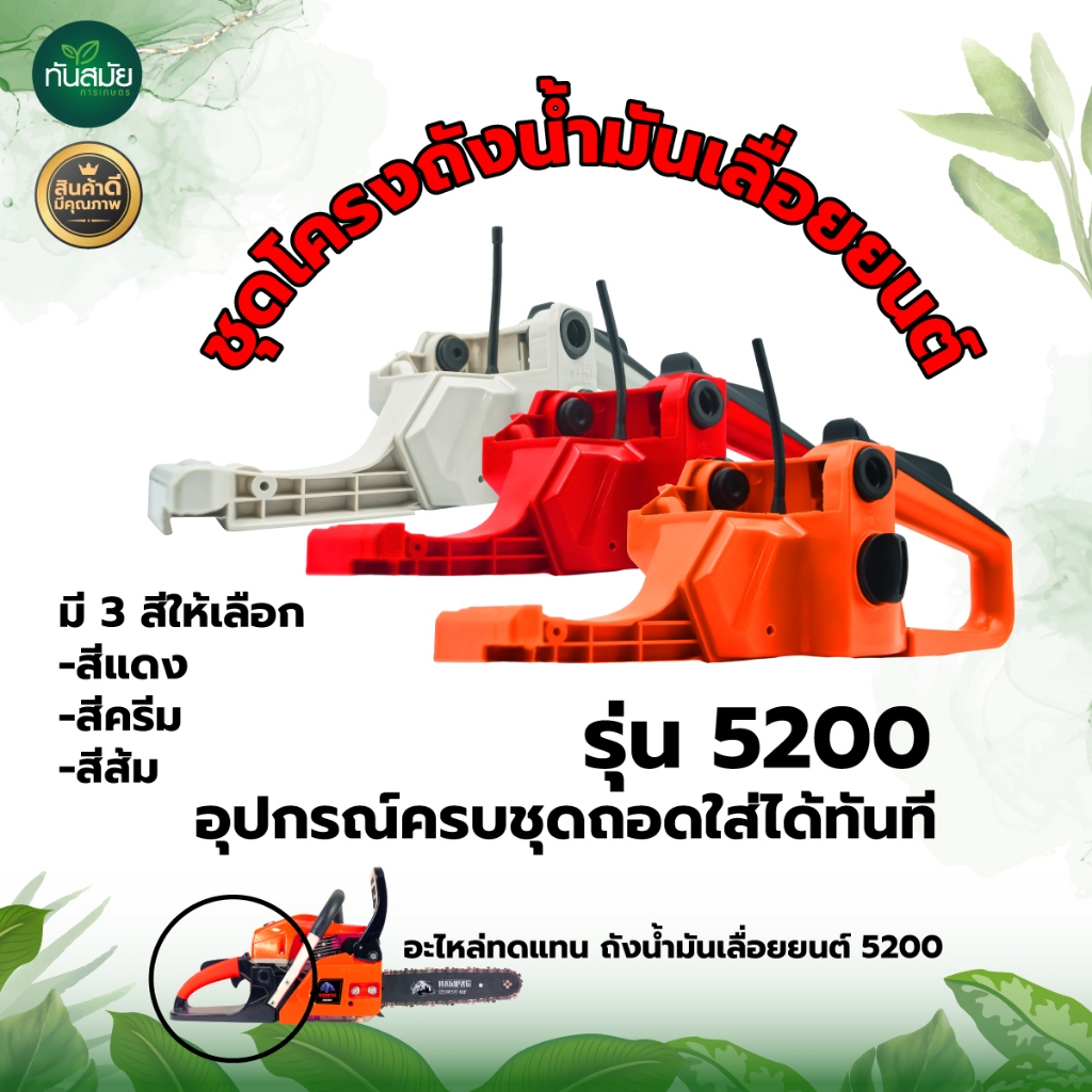 ถังน้ำมัน5200 (สีขาว/สีแดง) ทนต่อการใช้งาน โครงมือจับหลัง มือเร่ง เลื่อยยนต์ 5200 5800 ทุกยี่ห้อ