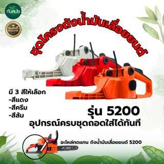 ถังน้ำมัน5200 (สีขาว/สีแดง) ทนต่อการใช้งาน โครงมือจับหลัง มือเร่ง เลื่อยยนต์ 5200 5800 ทุกยี่ห้อ