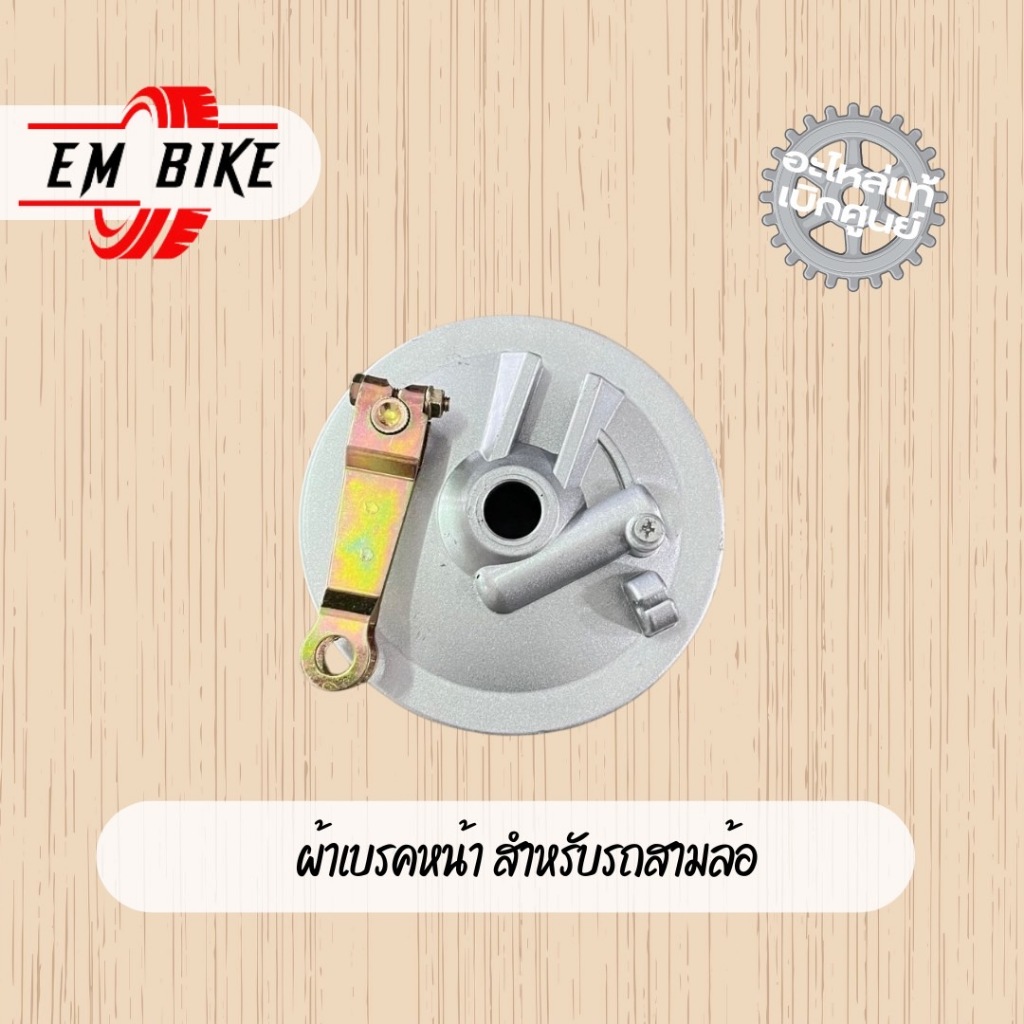 ฝาเบรคหน้า สำหรับรถสามล้อ ฝาครอบดุมหน้า ฝาดั้มเบรคหน้า ฝาจานเบรคหน้า