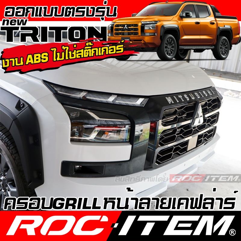 Front Grille Cover Mitsubishi new TRITON ลาย คาร์บอน เคฟล่า ชุดแต่ง มิตซูบิขิ ไทรทัน RALLIART ครอบ กระจังหน้า ของแต่ง
