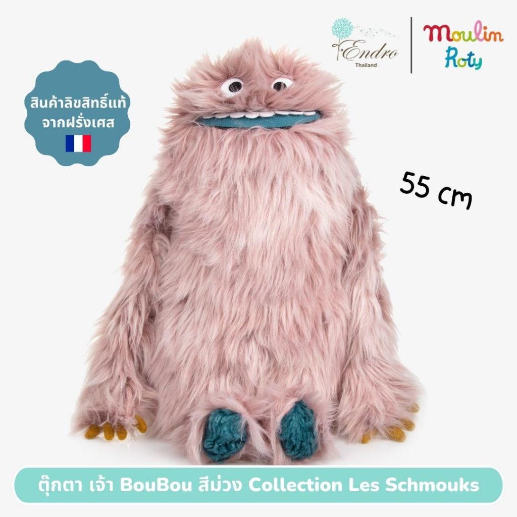 Moulin Roty | ตุ๊กตา น้องมันม่วง Boubou Mauve 55 cm คอลเลคชั่น Les Schmouks นำเข้าจากฝรั่งเศส