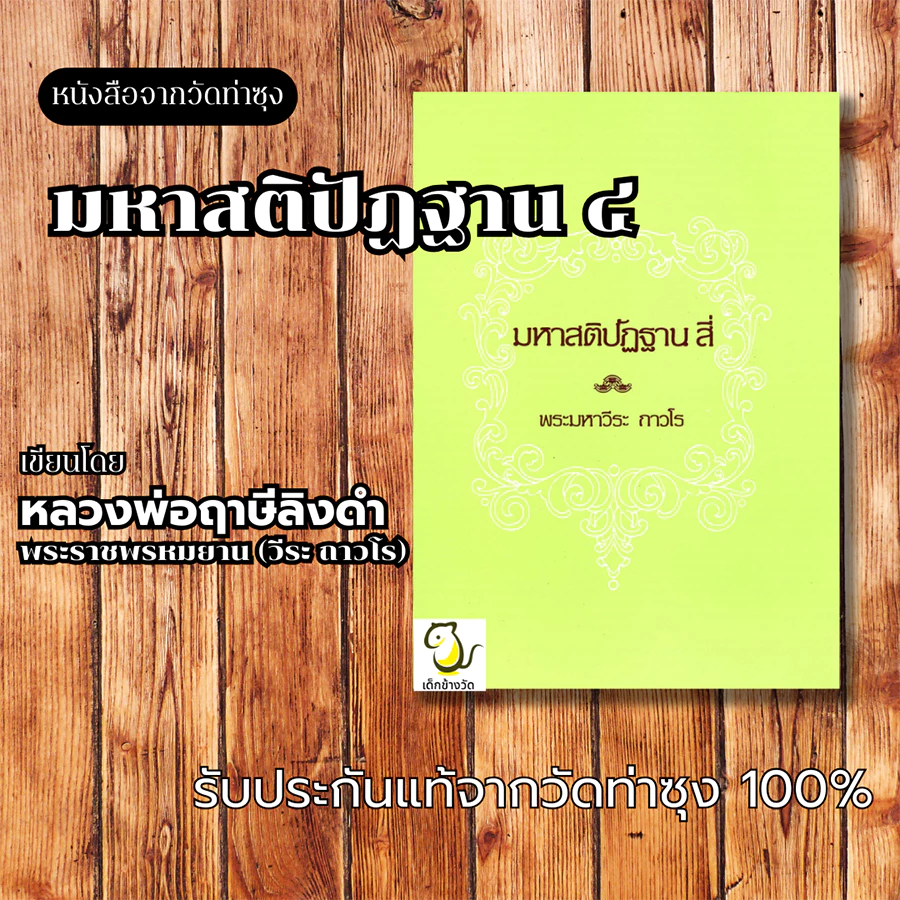 หนังสือมหาสติปัฏฐาน 4 โดย หลวงพ่อฤาษีลิงดำ วัดท่าซุง รับประกันของแท้จากวัด 100%