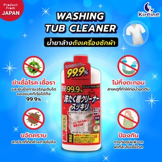 [2 ขวด]วอชชิ่ง ทับ คลีนเนอร์ (ตราสุคคิริ) [Bundle 2]Washing Tub Cleaner 550 G. น้ำยาล้างถังซักผ้า