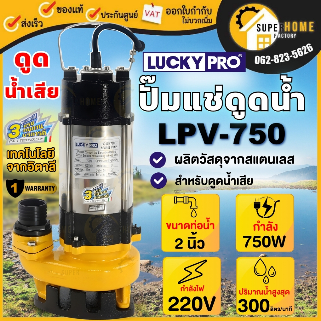 LUCKY PRO ปั๊มแช่ รุ่น LPV750 ขนาด 2 นิ้ว 750 วัตต์ ดูดโคลน น้ำเสีย ปั๊มจุ่ม ปั๊มแช่ ไดโว่