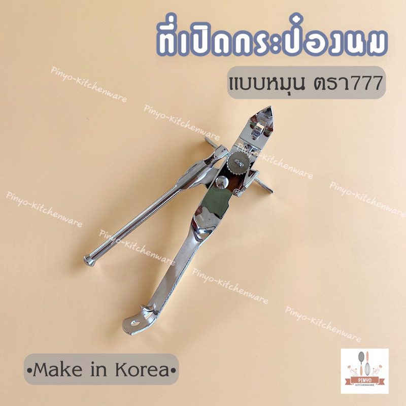 (ตรา777ของแท้) ที่เจาะกระป๋องนมหรือเปิดกระป๋อง, ขวดน้ำอัดลม สแตนเลสอย่างดี แข็งแรง ราคา ถูกที่สุด ดีลบีเคเค