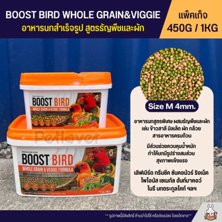 Boost Bird อาหารนกแก้วสำเร็จรูป สูตรธัญพืชและผัก WHOLE GRAIN & VEGGIE FORMULA (แพ็คเก็จ 450G / 1KG)