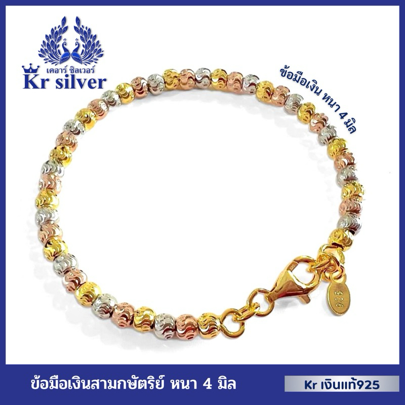 Kr silver เงินแท้มีใบรับประกัน สร้อยข้อมือเงินแท้สามกษัตริย์ ลายเม็ดจีบ (อิตาลี) ขนาด 4 มิล | 3KB1