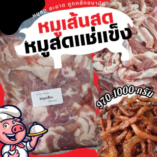 หมูเส้น แช่แช็ง(970-1000g.)🐷🐷 🔥ค่าส่งเหมา ✅คละได้ทั้งร้าน❗️ 🚚💨ส่งขนส่งรถแช่เย็น🎉ฟรี ลังโฟมทุกจังหวัด
