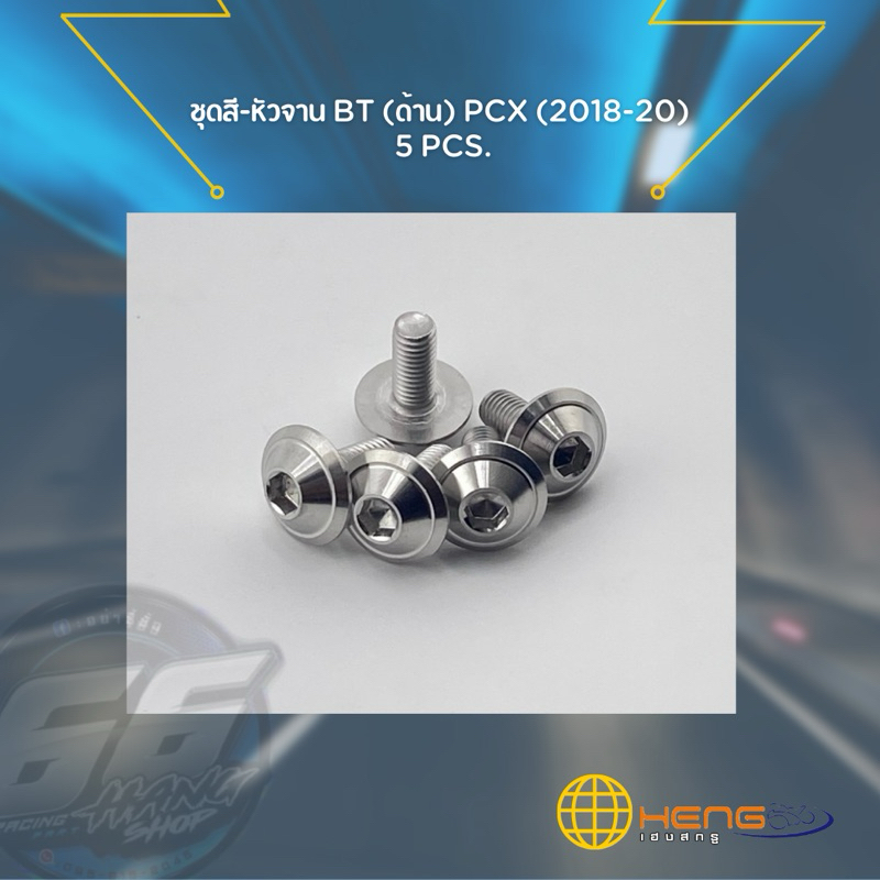น็อตชุดสี - หัวจาน BT (ด้าน) PCX (2018-20) 5 PCS.