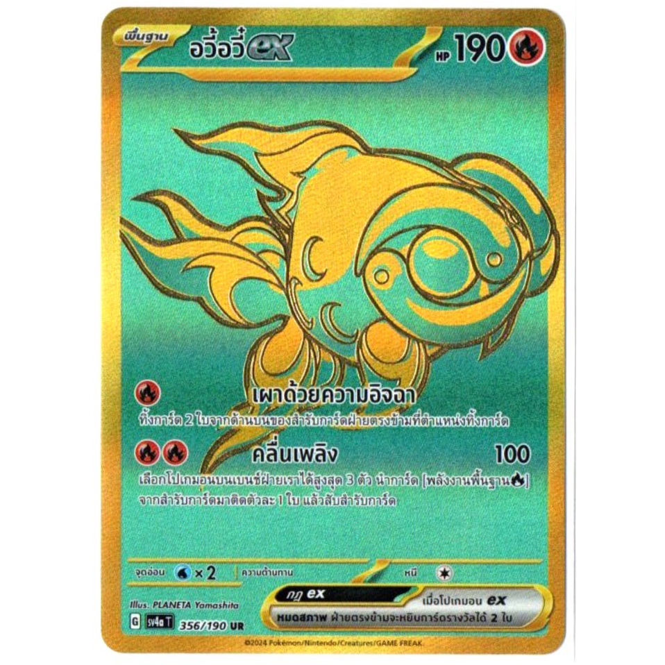 อวี้อวี๋ ex 356/190 UR - ไชนีเทรเชอร์ ex [sv4a T] การ์ดโปเกมอน (Pokemon Trading Card Game)