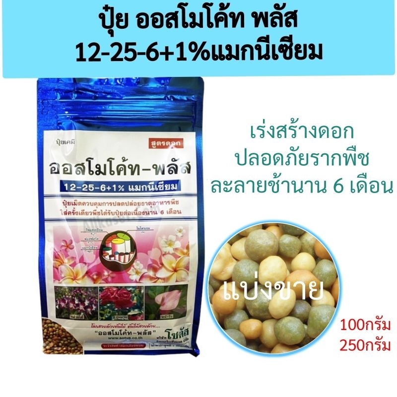 ปุ๋ย ออสโมโค้ท พลัส สูตร 12-25-6+1