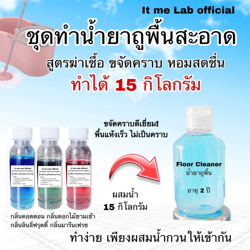 ชุดทำน้ำยาถูพื้น >>>> ทำได้ 15 กิโลกรัม