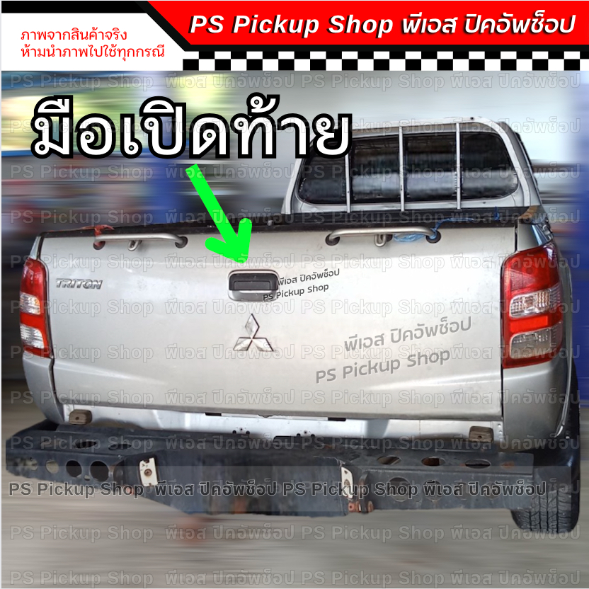มือเปิดท้าย กะบะ ไทรทัน Triton 2015 ดำ มือเปิดกลาง มือเปิดฝาท้าย ไททัน PS.Pickup Shop พีเอส ปิคอัพช็อป