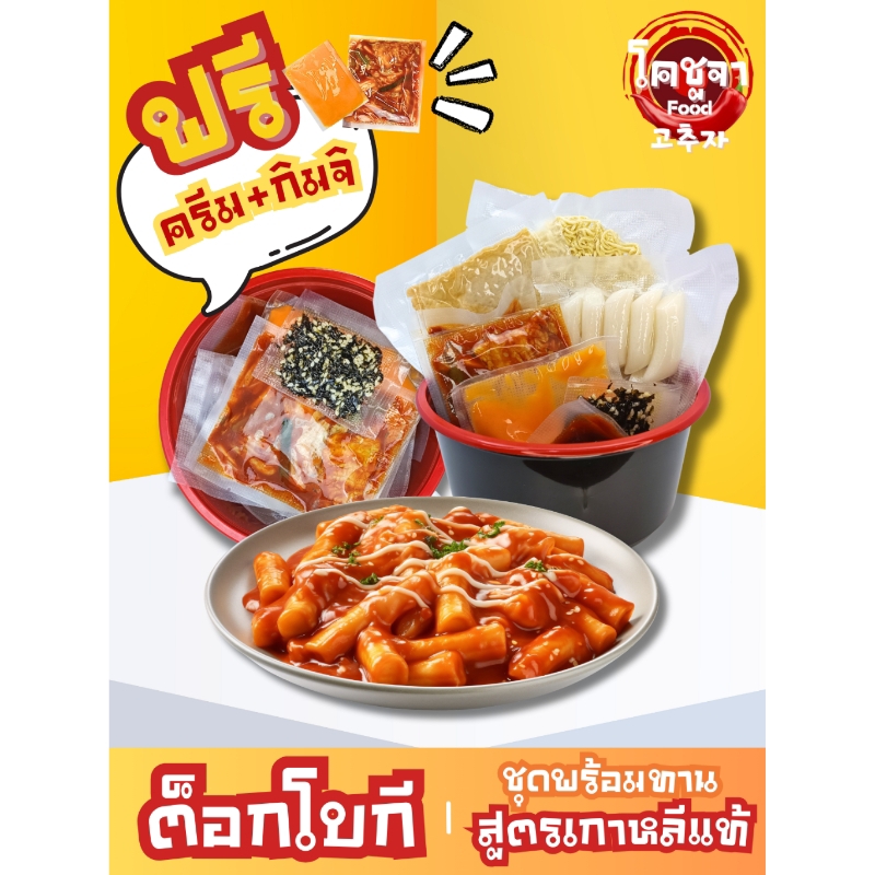 ต๊อกโบกกี ชุดพร้อมทาน สูตรเกาหลี Topokki เส้นต็อกบกกี ซอสต็อกโบกี Tteokbokki tokbokki