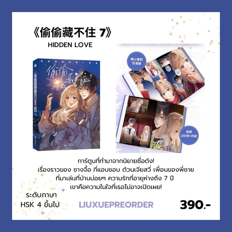 PREORDER 🎆 การ์ตูนต้นฉบับภาษาจีน《偷偷藏不住》HIDDEN LOVE แอบรักให้เธอรู้ เล่ม 7 ✨
