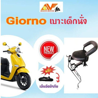 เบาะเด็กนั่งมอเตอร์ไซค์ GIORNO จีออโน่ *เปิดเติมน้ำมันได้ปกต…