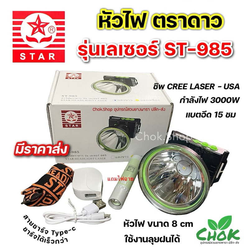 //ใหม่ล่าสุด// ไฟฉายคาดหัว เลเซอร์ รุ่น ST-985 ตราดาว กำลังไฟ 3000W Type-C ชาร์จแบตได้เร็ว ลุยฝนได้