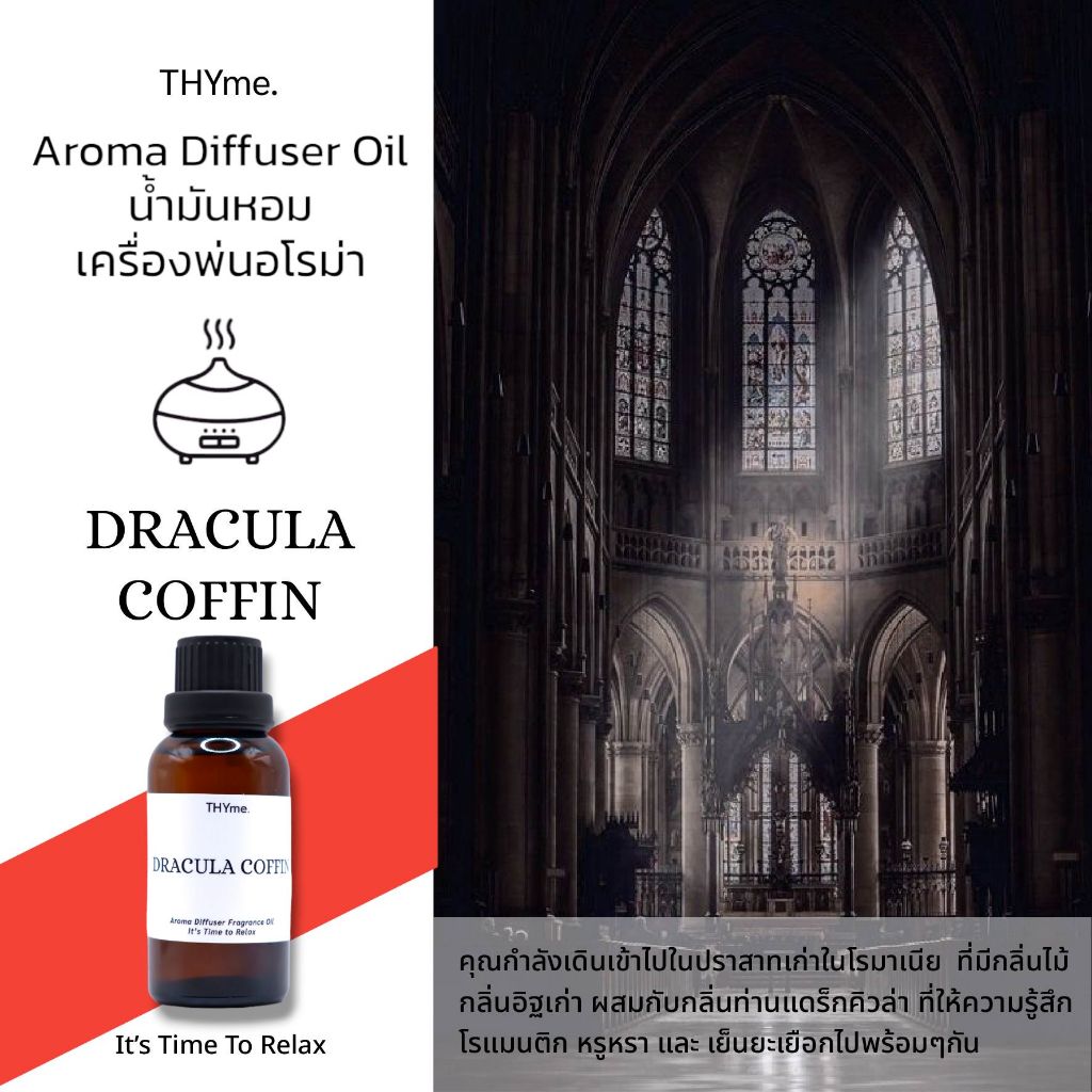 น้ำหอมเครื่่องพ่นไอน้ำ กลิ่น Dracula Coffin THYme. Oil ozone น้ำหอมอโรม่า สำหรับใส่เครื่องพ่นไอน้ำ