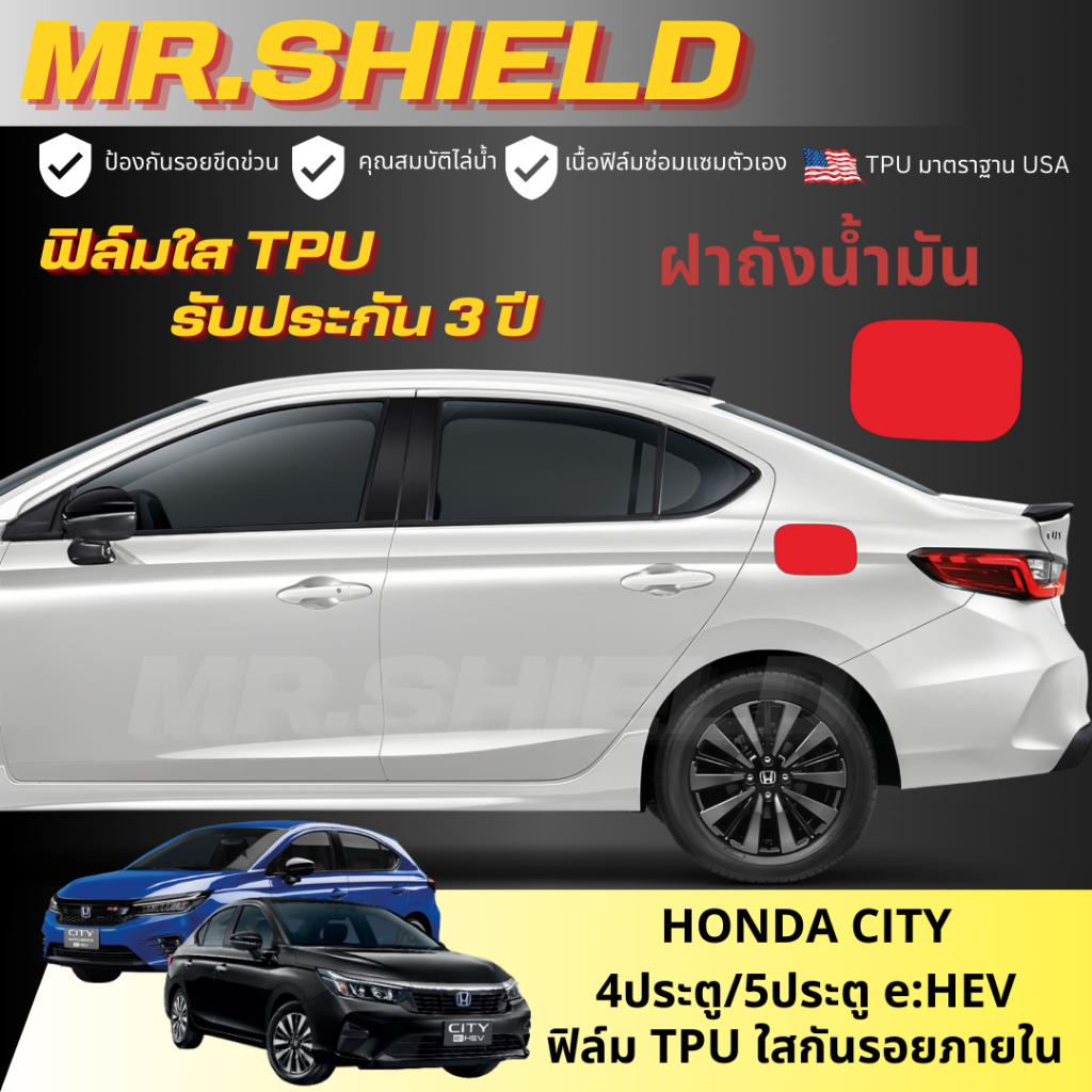 City e:HEV ซิตี้ ฟิล์มใสกันรอยภายในรถ Honda City e:HEV 2020-ปัจจุบัน 4ประตู/5ประตู เนื้อฟิล์มTPUแท้มาตราฐานUSA - รูปที่ 5