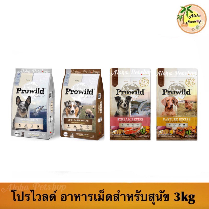 Prowild Premium Dog Food โปรไวลด์ อาหารเม็ดเกรดพรีเมี่ยมสำหรับสุนัข 3kg