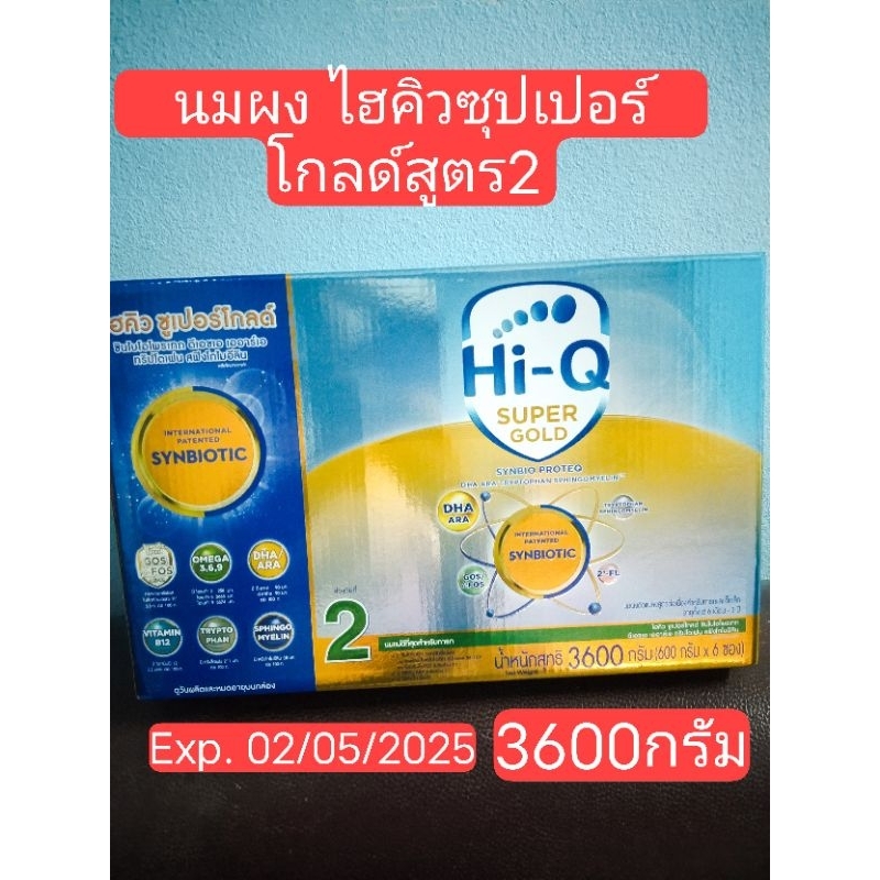 Hiq Super gold 2 ไฮคิวซุปเปอร์โกลด์ สูตร2 ขนาด3600กรัม (Exp 02/05/2025)