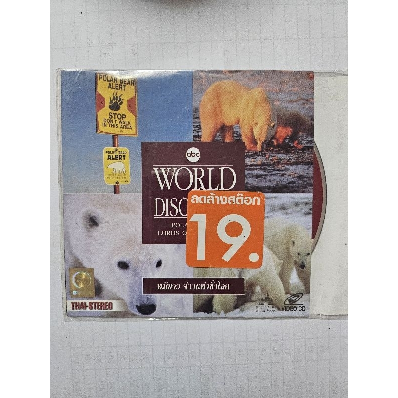 vcd world of discovery หมีขาวเจ้าแห่งขั้วโลก