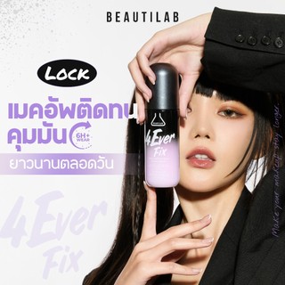 BEAUTILAB 4EverFix Makeup Setting Spray สเปรย์ล็อคเมคอัพ ติดทนนาน กันน้ำ กันเหงื่อ