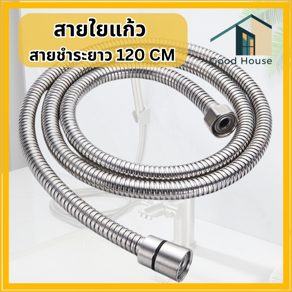 สายฝักบัวอาบน้ำ สแตนเลส ความยาว 1.2 เมตร เกลียวทำจากทองเหลือง แข็งแรงทนทาน ยากที่จะเกิดความเสียหาย