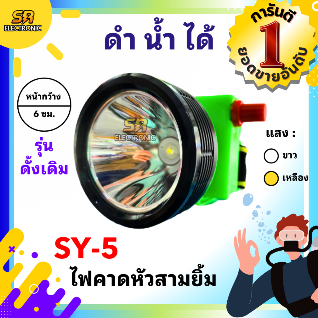 🔥11.11🔥 [ลด15% โค้ด SREL0805L] [ของแท้] ไฟฉายคาดหัวสามยิ้ม รุ่น SY-5🔸หลอดไฟสว่างกว้าง ทนทาน กันน้ำได