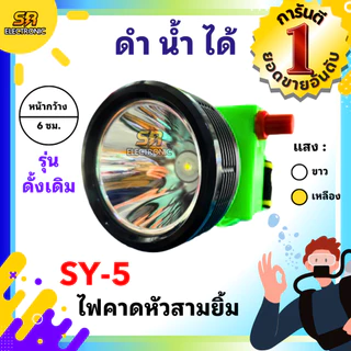 🔥11.11🔥 [ลด15% โค้ด SREL0805L] [ของแท้] ไฟฉายคาดหัวสามยิ้ม รุ่น SY-5🔸หลอดไฟสว่างกว้าง ทนทาน กันน้ำได้ ไฟตัดยาง