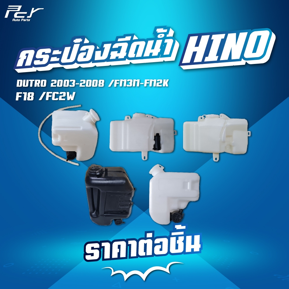 กระป๋องฉีดน้ำ // HINO // DUTRO 2003-2008 / FM3M-FM2K / F18 / FC2W ** ของแต่ง รถบรรทุก **