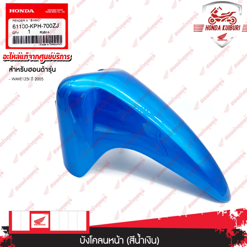 61100KPH700ZJ  บังโคลนหน้า (สีน้ำเงินคราม)  WAVE 125i ปี 2005