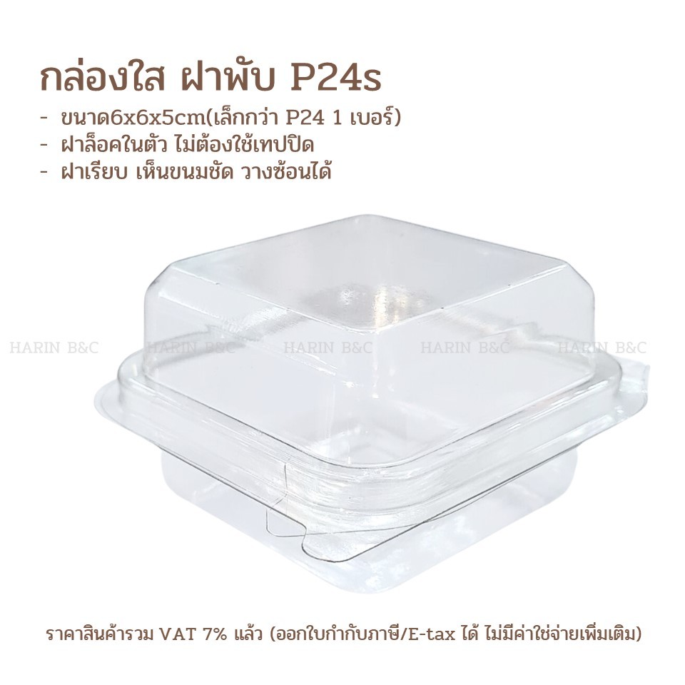(100ใบ) กล่องใส่เบเกอรี่ P24s ฝาพับ ฝาล็อคในตัว  PET mini Bakery Container 6x6x5cm 100pcs
