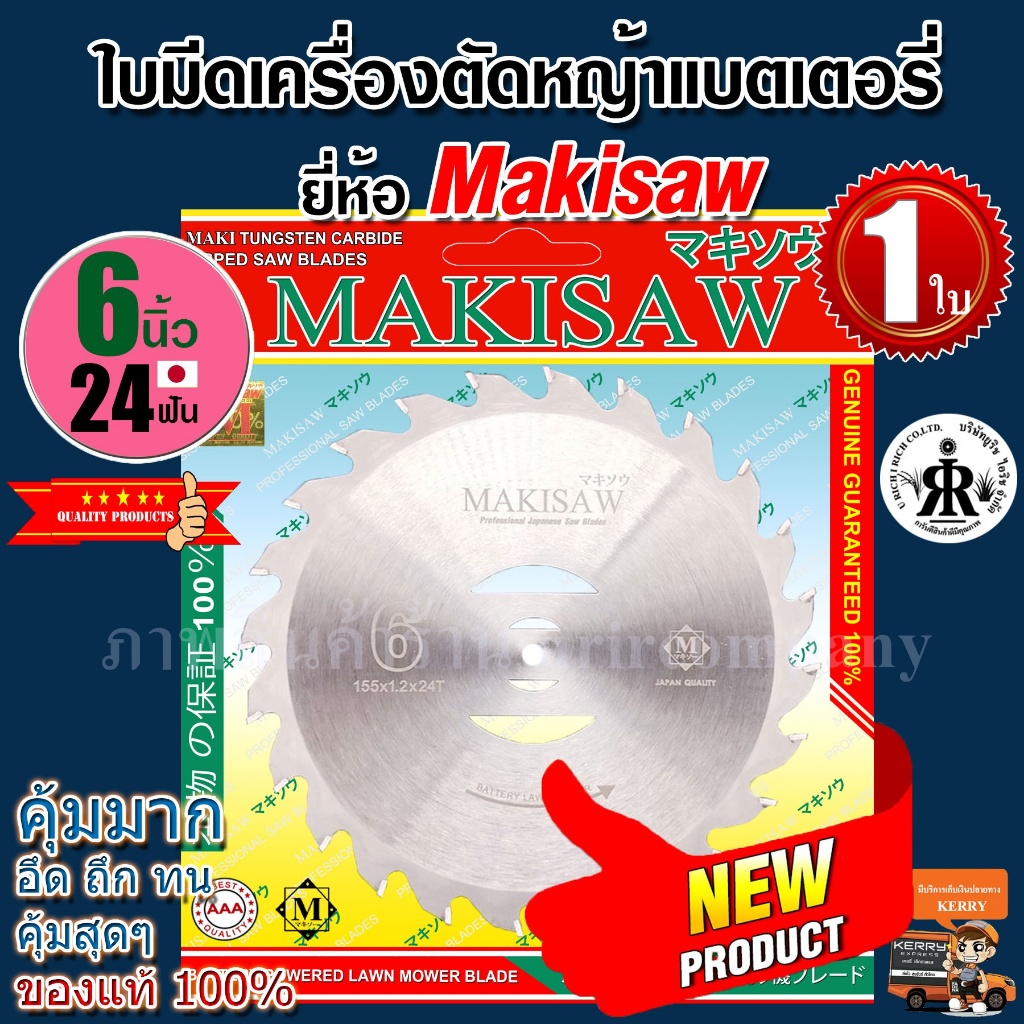 ใบเลื่อย เครื่องตัดหญ้าแบตเตอรี่ (ขนาด 6 นิ้ว 24 ฟัน) ยี่ห้อ MAKISAW 6" เครื่องตัดหญ้าไฟฟ้า