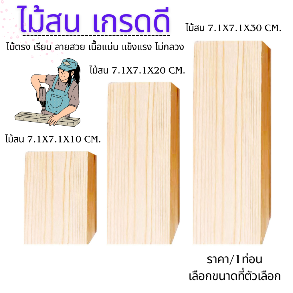 ไม้สน เกรดดี ขนาด 7.1x7.1 ยาว 10-30ซม. ไม้สนนอก แผ่นไม้ เนื้อสวย ตกแต่ง เฟอร์นิเจอร์ ท่อนไม้ เสา เนื้อแน่น แข็งแรง BP