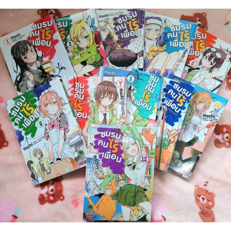 ชมรมคนไร้เพื่อน เล่ม 1-10/13