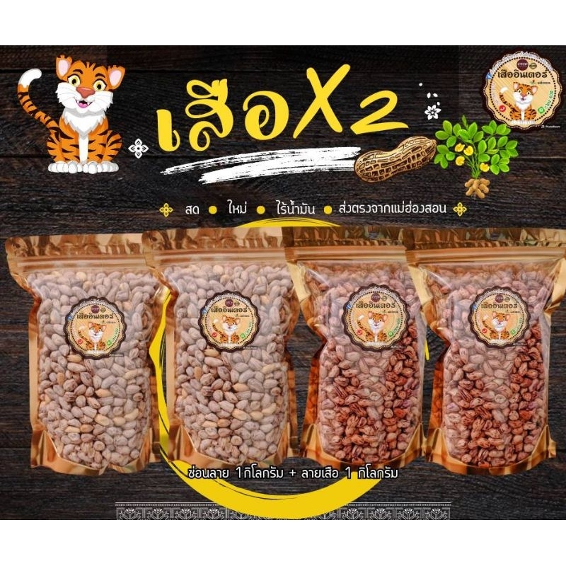 โปร​สุดคุ้ม​  เสือx2