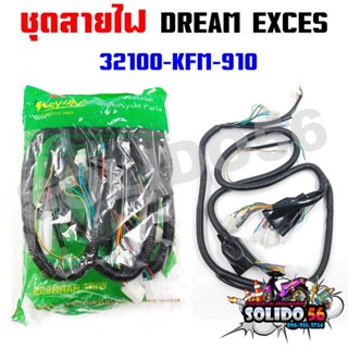 ชุดสายไฟเมนหลักทั้งคัน สายไฟชุด DREAM99/EXCES/EXCEL/C100P สต…