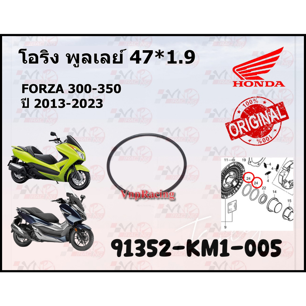โอริง พูลเลย์ FORZA 300-350 ปี 2013-2023 ขนาด 47*1.9 รหัส 91352-KM1-005 แท้ศูนย์ HONDA