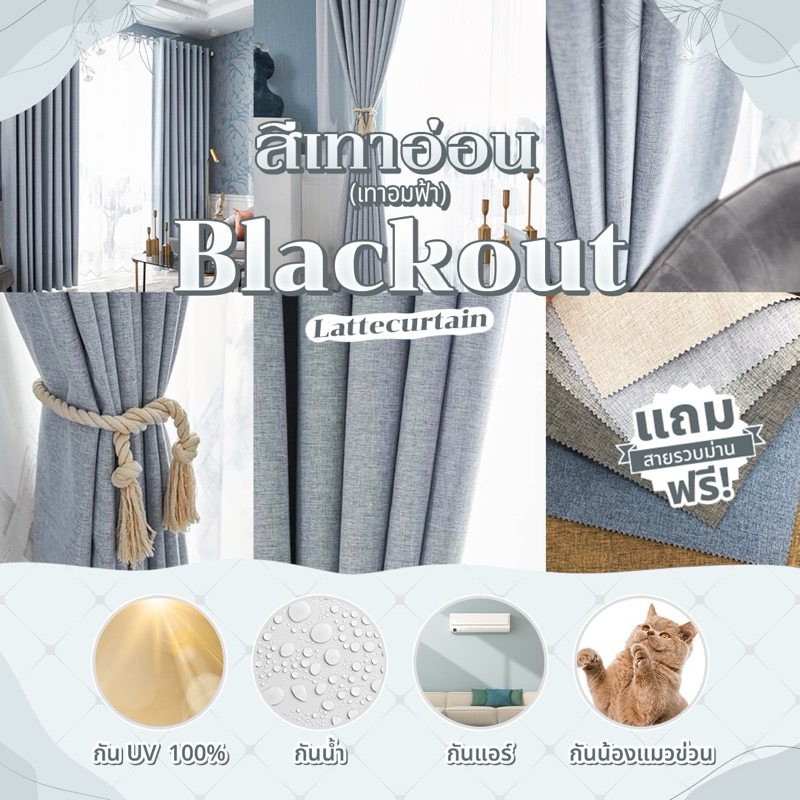 Latte Curtain Group ม่านตาไก่ เทาอ่อน (อมฟ้า)รุ่นแบล็คเอาท์ (แถมสายรัด)