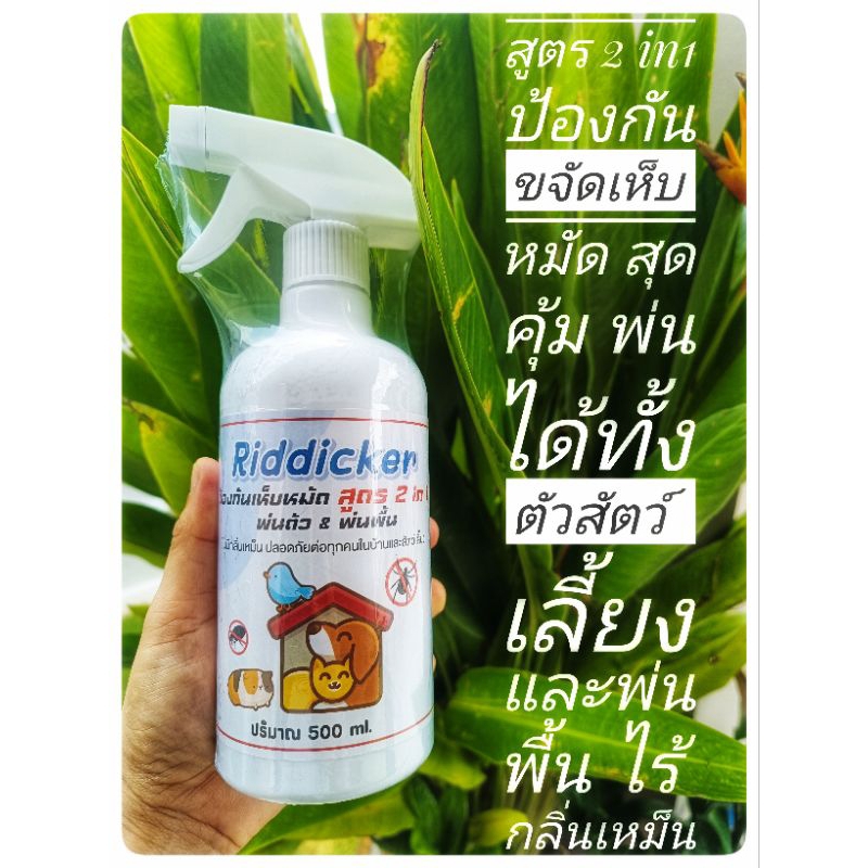 Riddicker500ml.สเปรย์ฉีดเห็บหมัดป้องกันขจัดเห็บหมัดพ่นได้ทั้งบนตัวสัตว์เลี้ยงและพ่นทุกพื้นผิว ไม่มีกลิ่นเหม็น
