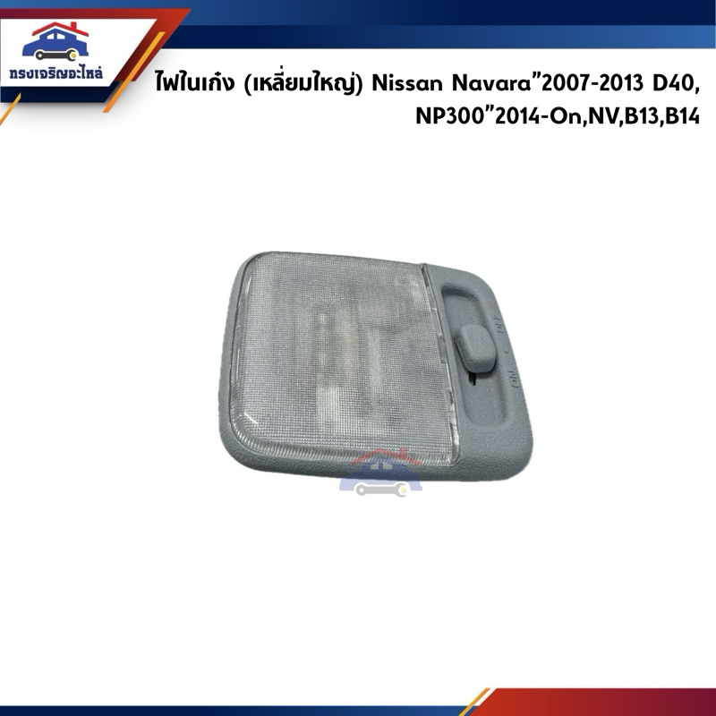 💡 ไฟในเก๋ง Nissan Navara”2007-2013 D40,NP300”2014-On,B13,B14,NV
