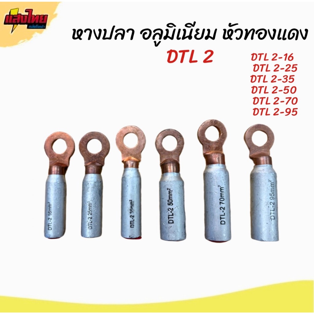 หางปลาอลูมิเนียม หัวทองแดง (หัวกลม) DTL 2  เบอร์ 16 ,25, 35, 50 , 70 ,95 (1ชิ้น)