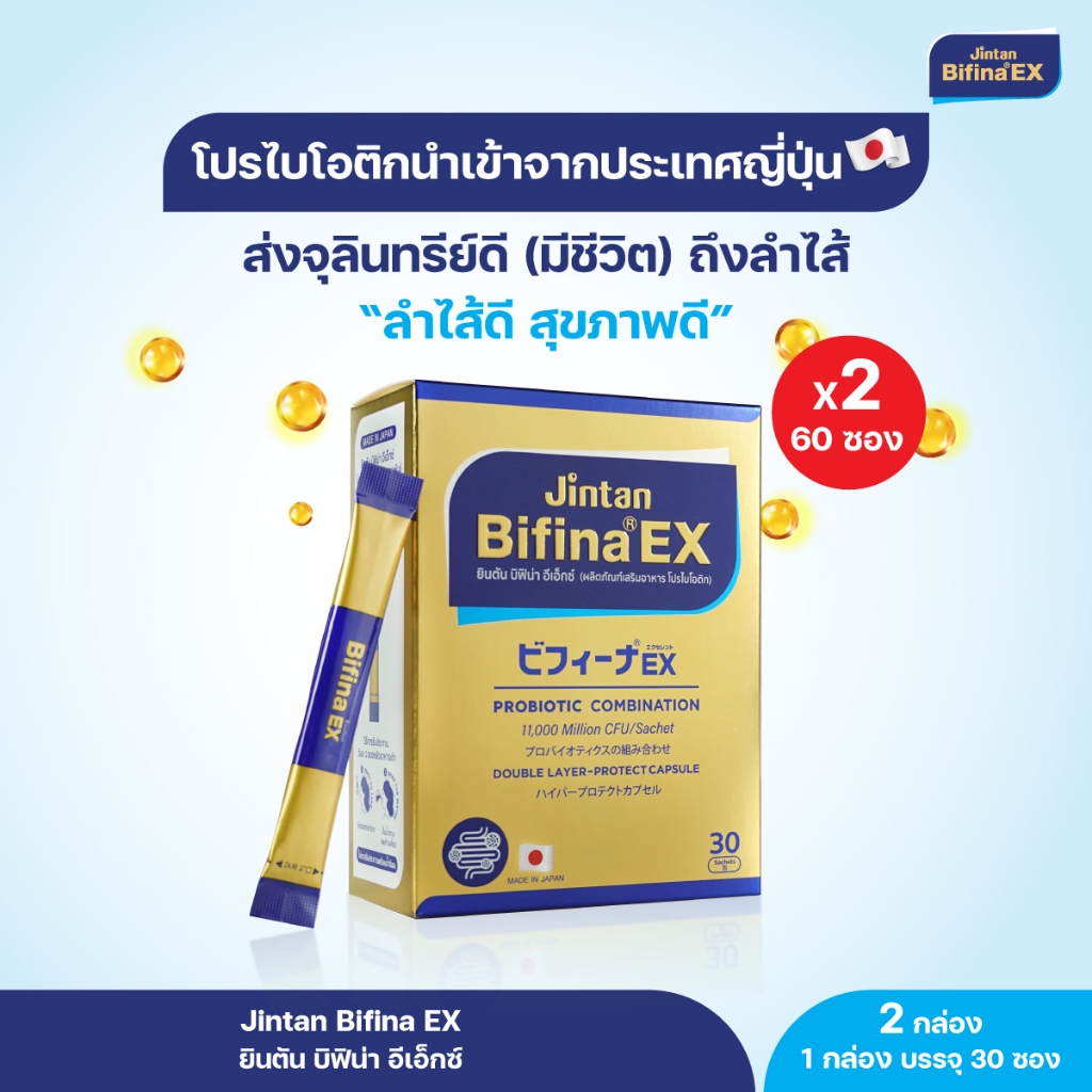 (แพ็คX2 ) JINTAN BIFINA EX Probiotics ยินตัน บิฟิน่า อีเอ็กซ์ โปรไบโอติก ส่งตรงจุลินทรีย์ดีถึงลำไส้ 1 กล่อง บรรจุ 30 ซอง