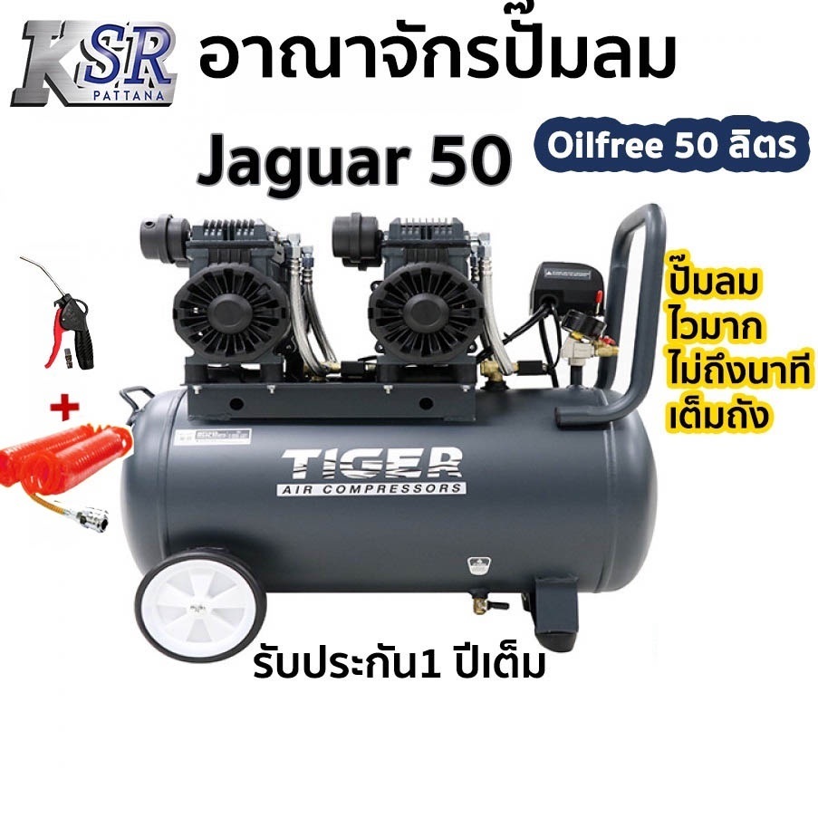 ปั๊มลม ไร้น้ำมัน oil free ไทเกอร์ TIGER 50 ลิตร รุ่น JAGUAR 50