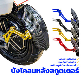 บังโคลนหลังสกูตเตอร์/ กันดีดหลัง วงเล็บอลูมิเนียม ลายเคฟล่า ใหม่100% ใช้สำหรับ Mavericks N1S เนื้อสัมผัสที่ประณีต